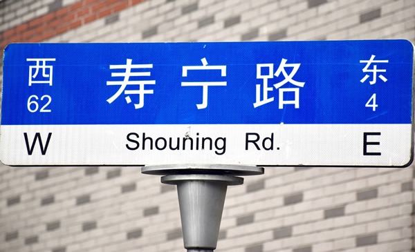 Shanghai street signs are in English and Mandarin, and have NWSE markings